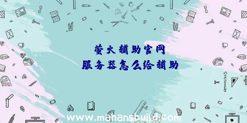 「rust萤火辅助官网」|rust服务器怎么给辅助